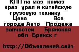 КПП на маз, камаз, краз, урал и китайскую грузовую технику. › Цена ­ 125 000 - Все города Авто » Продажа запчастей   . Брянская обл.,Брянск г.